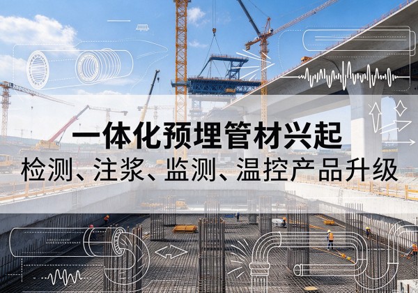 清涧一体化管材产品兴起，声测注浆一体管、多功能预埋管应用增多